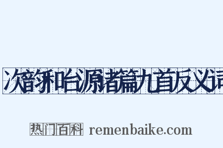 次韵和台源诸篇九首反义词是什么意思的图片